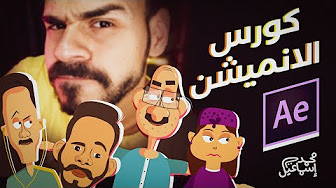 Animation Course – Adobe After Effects