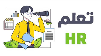 احتراف الـ HR من الصفر: كل ما تحتاجه لبدء مسيرتك المهنية